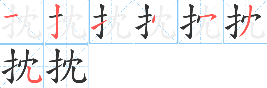 抌字的笔顺分布演示