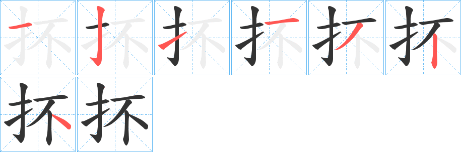 抔字的笔顺分布演示