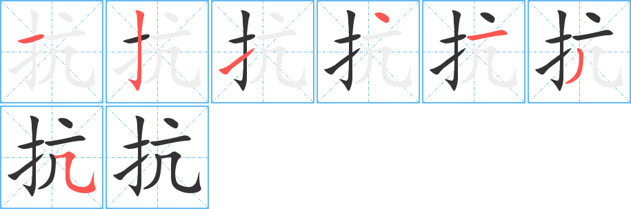 抗字的笔顺分布演示