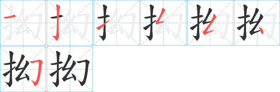 抝字的笔顺分布演示