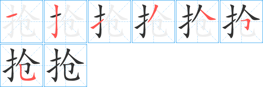 抢字的笔顺分布演示