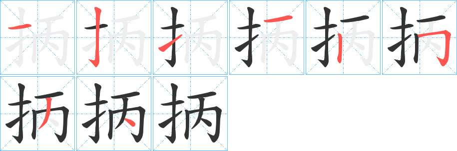 抦字的笔顺分布演示