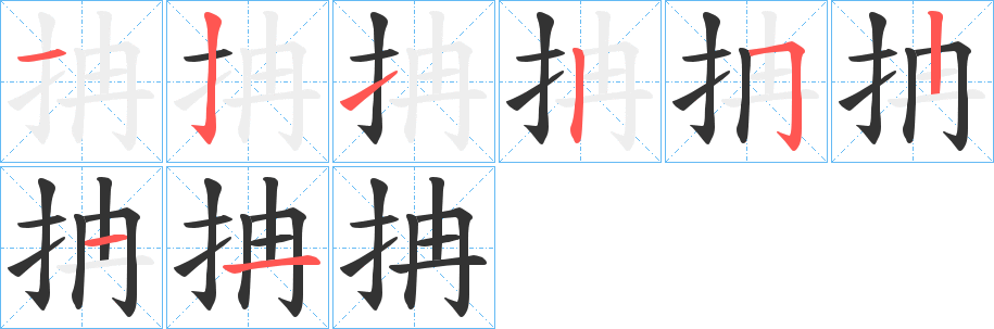 抩字的笔顺分布演示