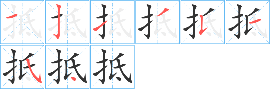 抵字的笔顺分布演示