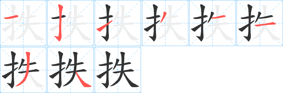 抶字的笔顺分布演示