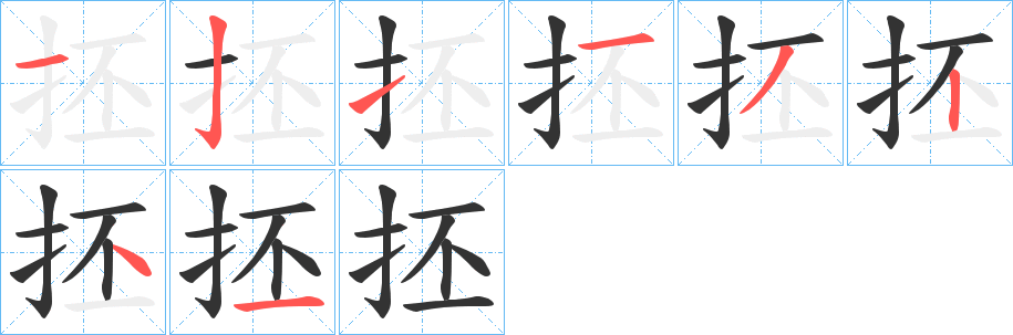 抷字的笔顺分布演示