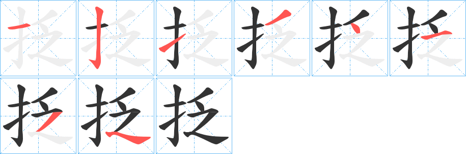 抸字的笔顺分布演示