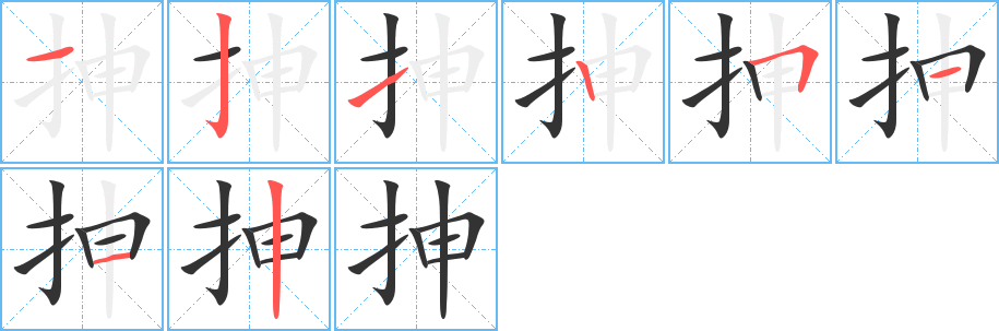 抻字的笔顺分布演示