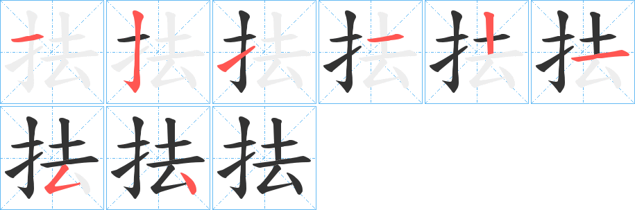 抾字的笔顺分布演示