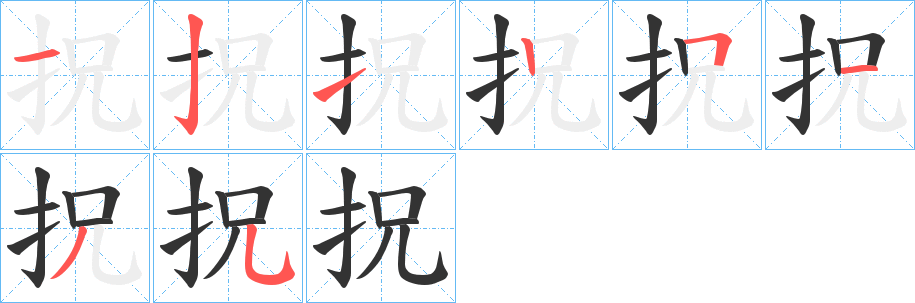 拀字的笔顺分布演示