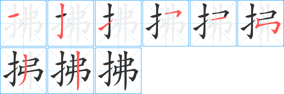 拂字的笔顺分布演示