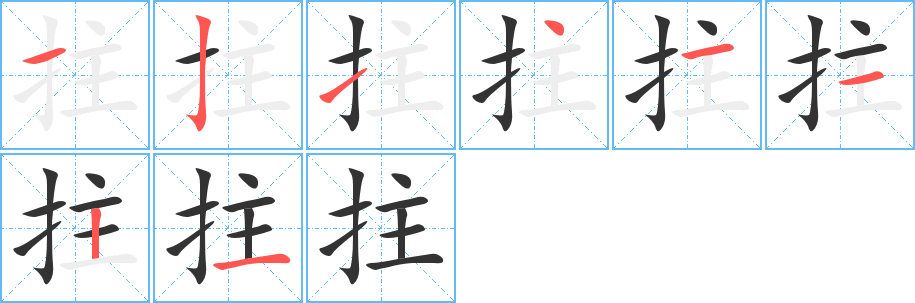 拄字的笔顺分布演示