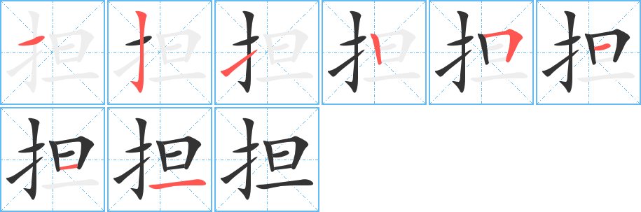 担字的笔顺分布演示