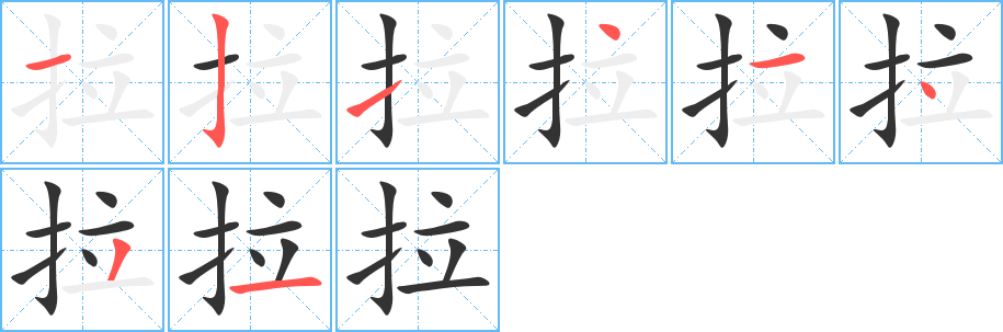 拉字的笔顺分布演示