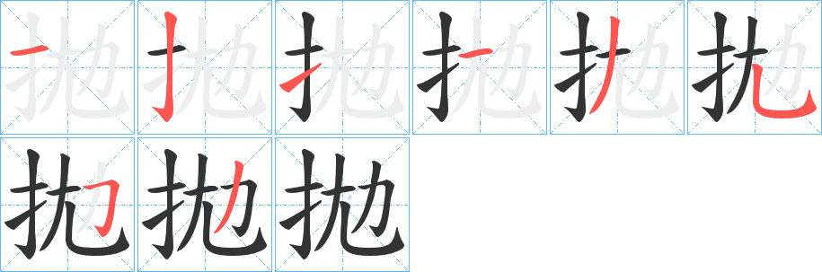 拋字的笔顺分布演示