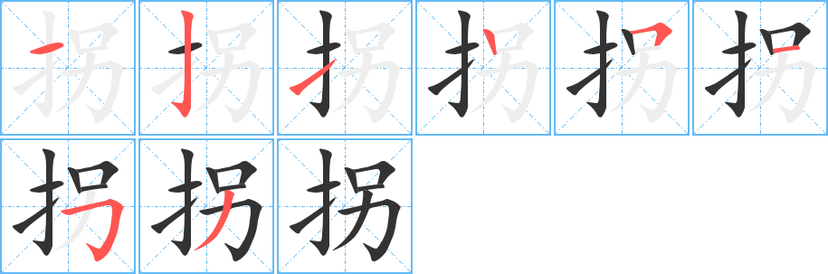 拐字的笔顺分布演示