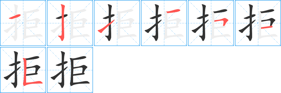 拒字的笔顺分布演示