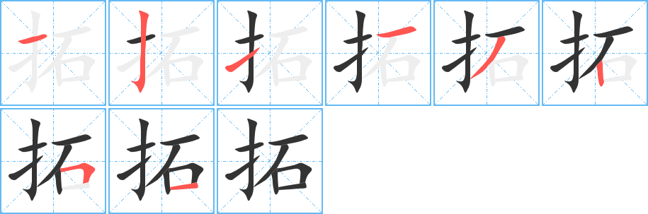 拓字的笔顺分布演示