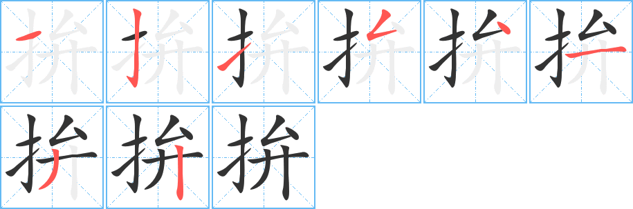 拚字的笔顺分布演示