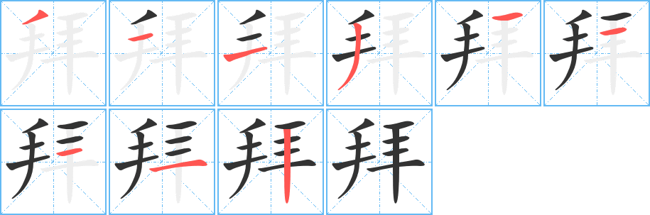 拜字的笔顺分布演示