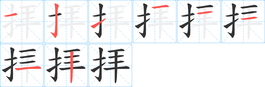 拝字的笔顺分布演示