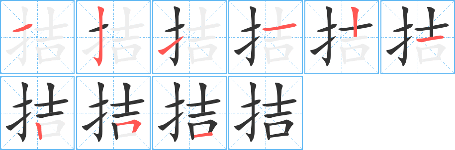 拮字的笔顺分布演示