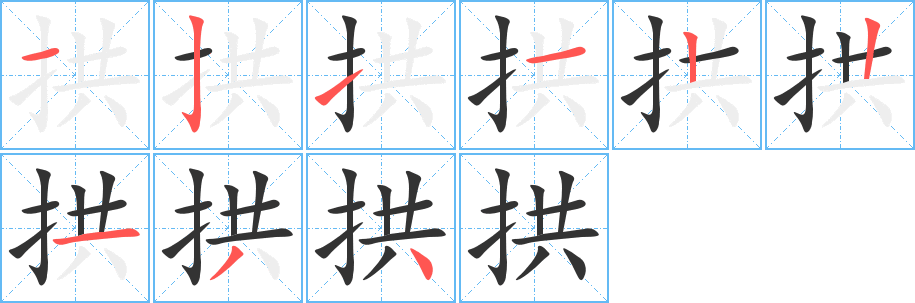 拱字的笔顺分布演示