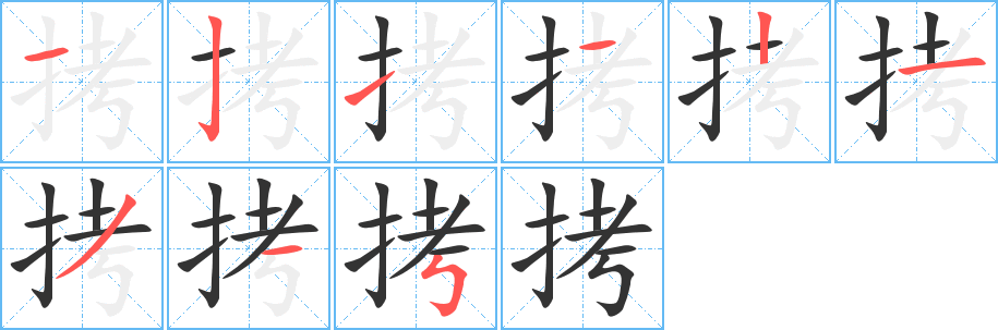 拷字的笔顺分布演示