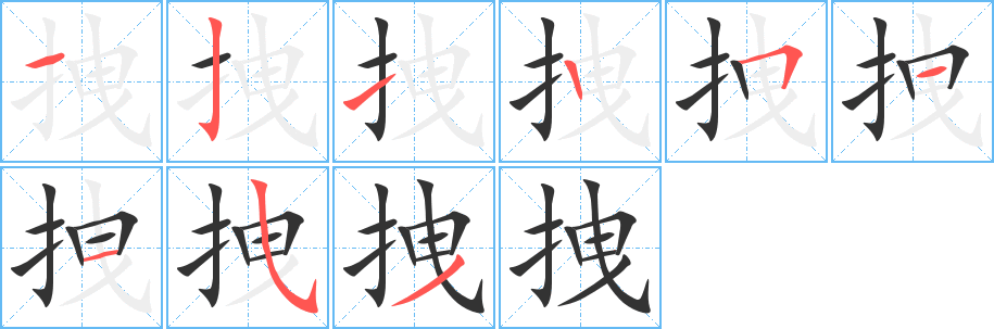 拽字的笔顺分布演示