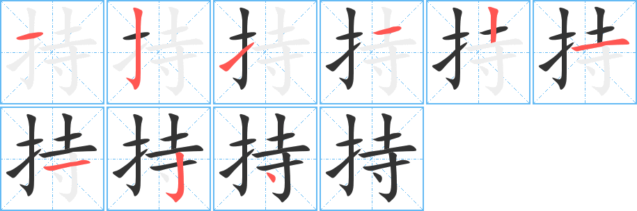 持字的笔顺分布演示