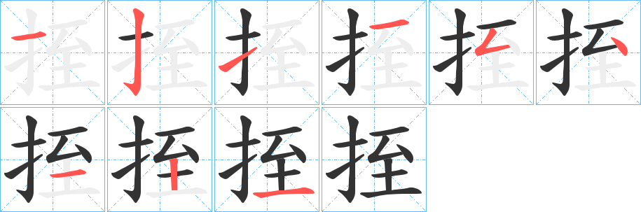 挃字的笔顺分布演示