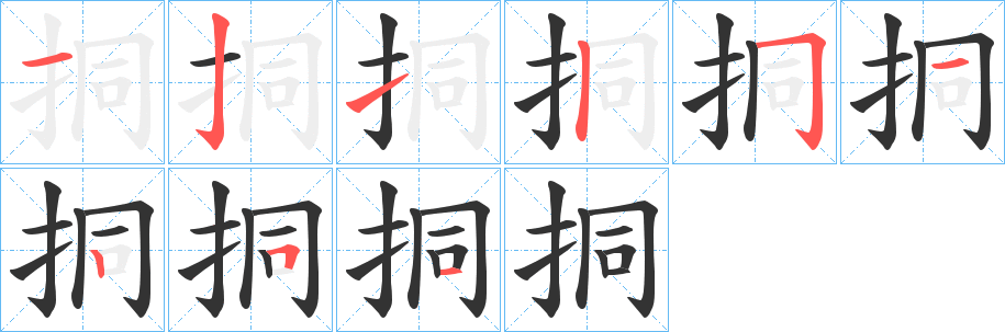 挏字的笔顺分布演示