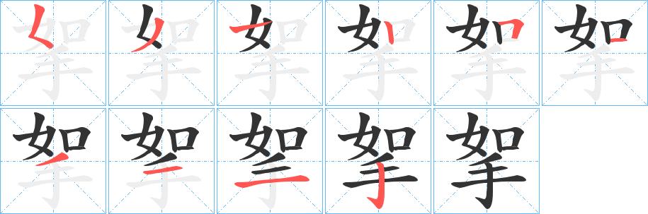 挐字的笔顺分布演示