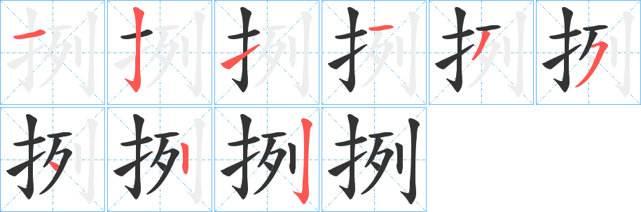 挒字的笔顺分布演示