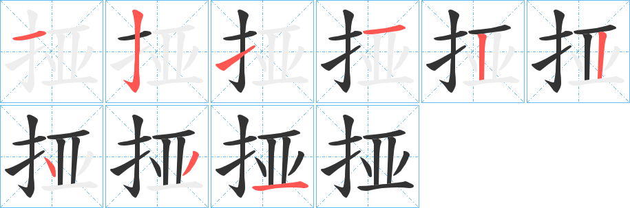 挜字的笔顺分布演示