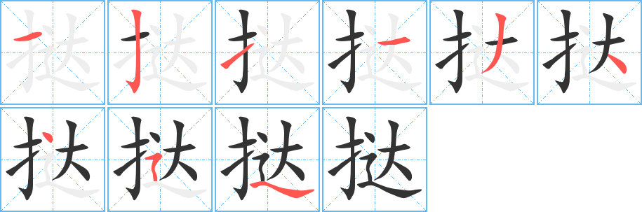 挞字的笔顺分布演示