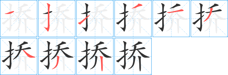 挢字的笔顺分布演示