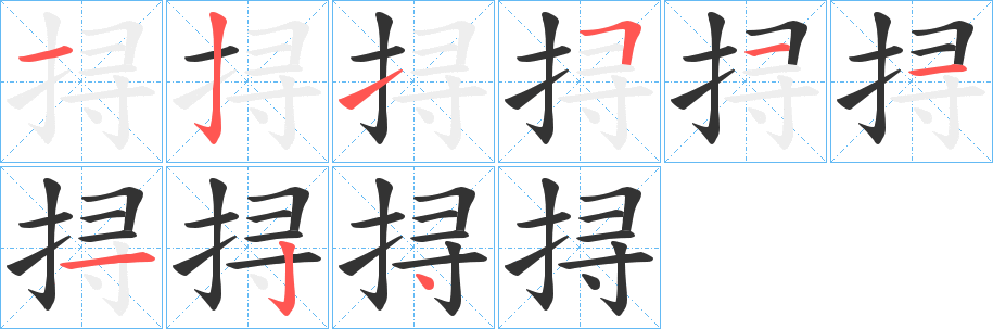 挦字的笔顺分布演示