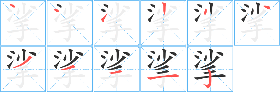 挲字的笔顺分布演示