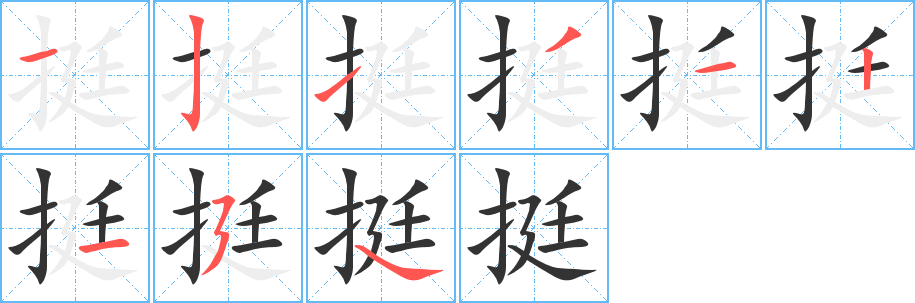 挺字的笔顺分布演示