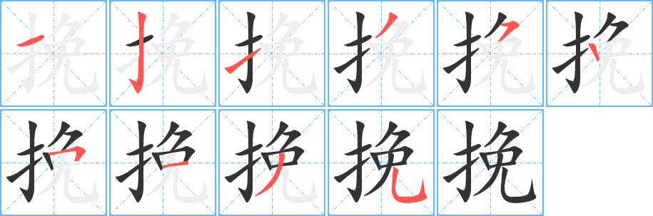 挽字的笔顺分布演示