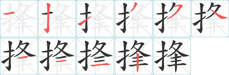 捀字的笔顺分布演示