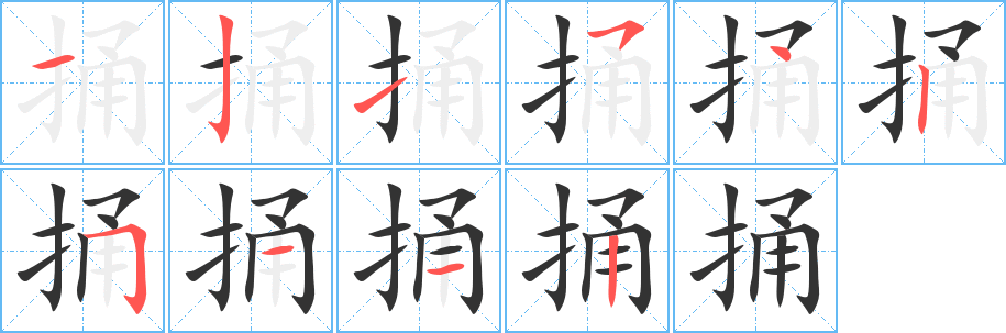 捅字的笔顺分布演示