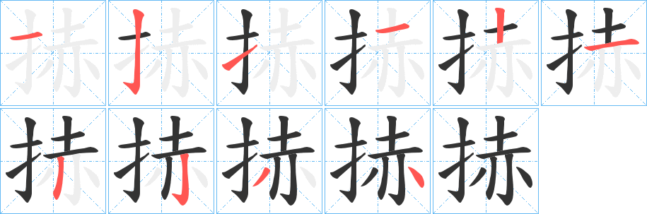 捇字的笔顺分布演示