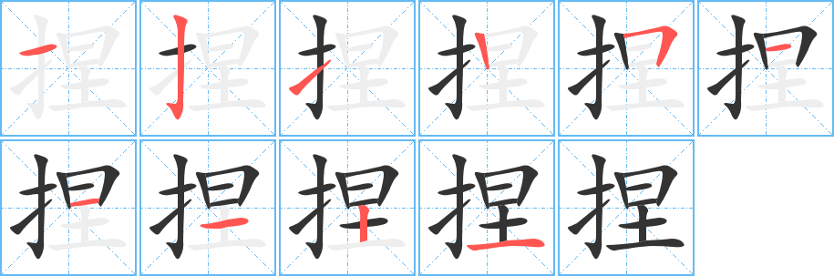 捏字的笔顺分布演示