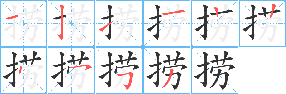 捞字的笔顺分布演示