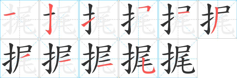 捤字的笔顺分布演示