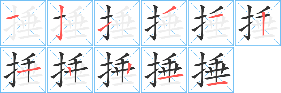 捶字的笔顺分布演示