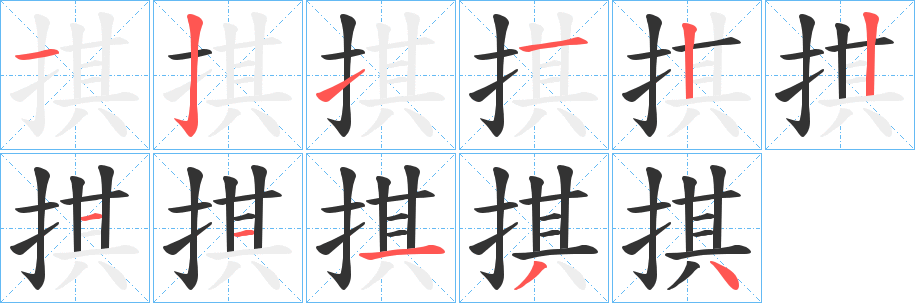 掑字的笔顺分布演示