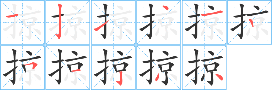 掠字的笔顺分布演示